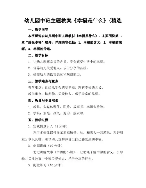 幼儿园中班主题教案《幸福是什么》