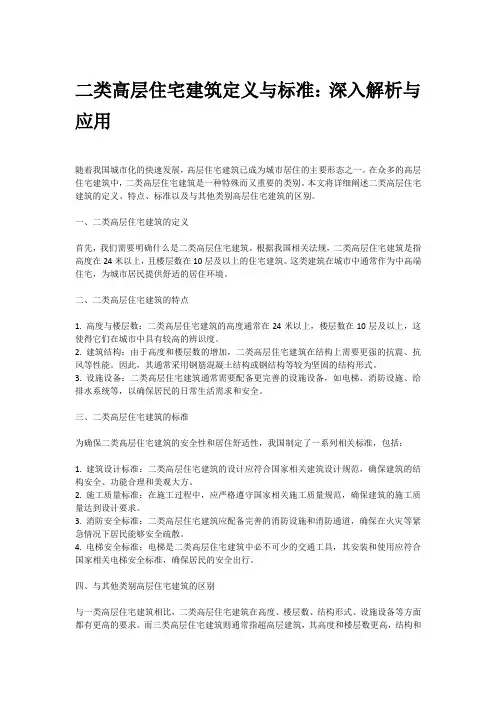 二类高层住宅建筑定义标准
