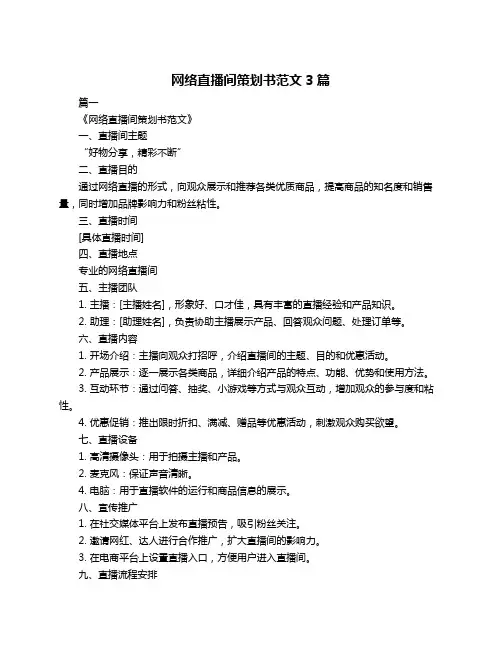 网络直播间策划书范文3篇
