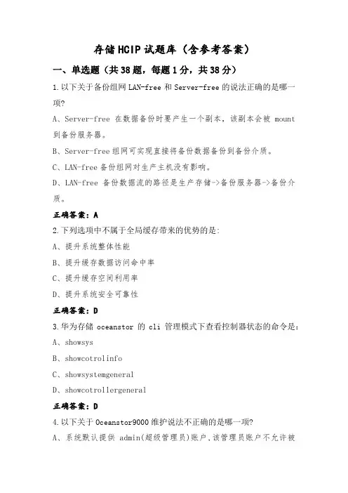 存储HCIP试题库(含参考答案)