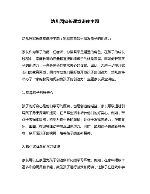 幼儿园家长课堂讲座主题