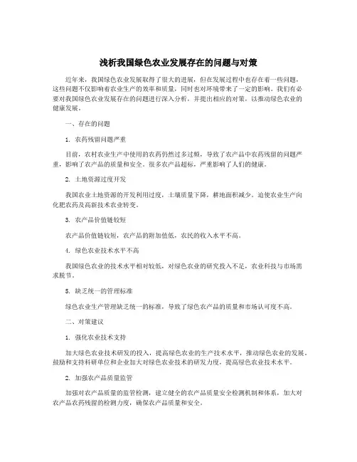 浅析我国绿色农业发展存在的问题与对策