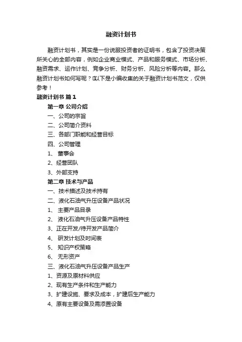 关于融资计划书范文
