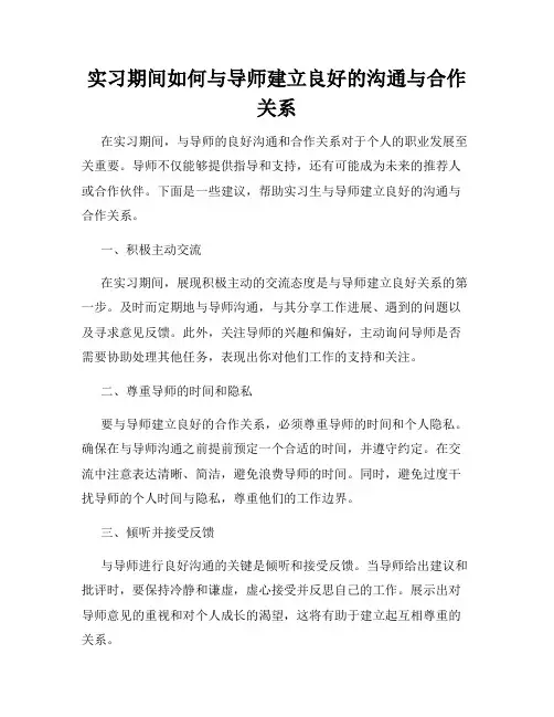 实习期间如何与导师建立良好的沟通与合作关系