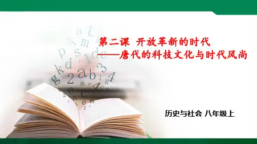 唐代的科技文化与时代风尚 课件ppt（课件ppt）导学案