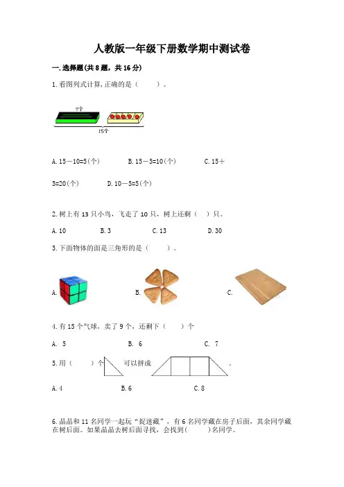 人教版一年级下册数学期中测试卷附完整答案【必刷】