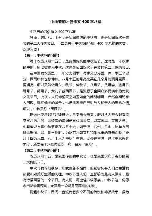 中秋节的习俗作文400字八篇