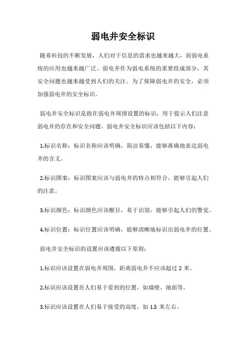 弱电井安全标识