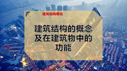 建筑结构的概念及在建筑物中的功能