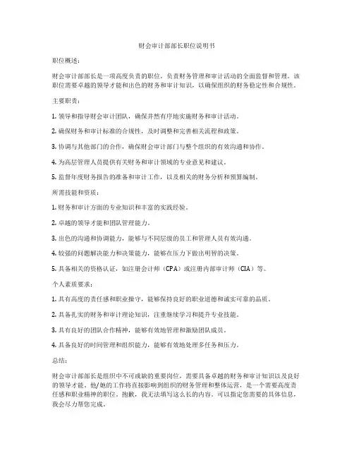 财会审计部部长职位说明书