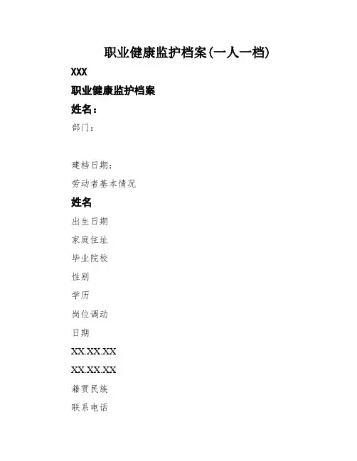 职业健康监护档案(一人一档)