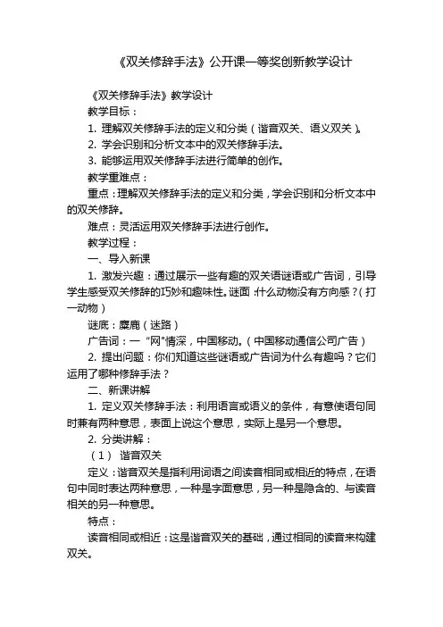 《双关修辞手法》公开课一等奖创新教学设计