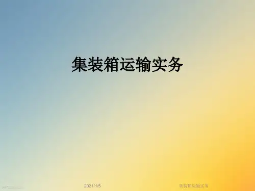 集装箱运输实务