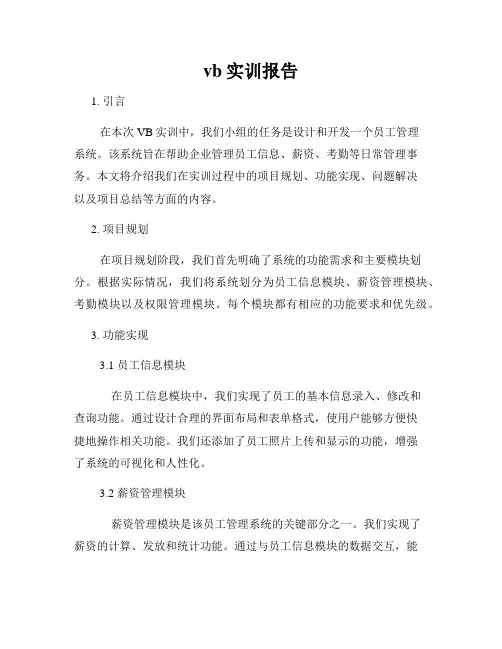 vb实训报告