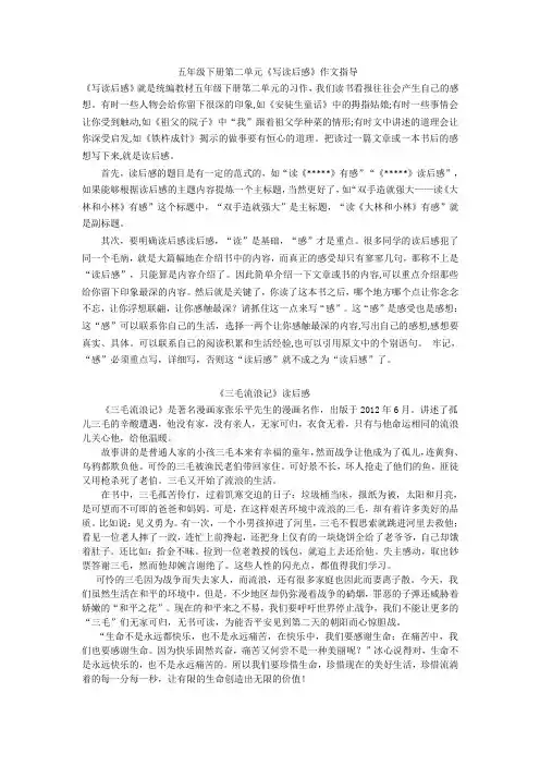 五年级语文下册素材   第二单元《写读后感》作文指导 部编版