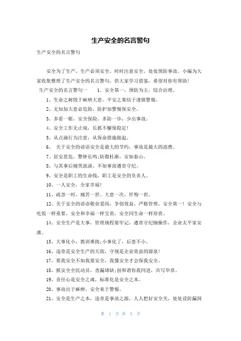 生产安全的名言警句
