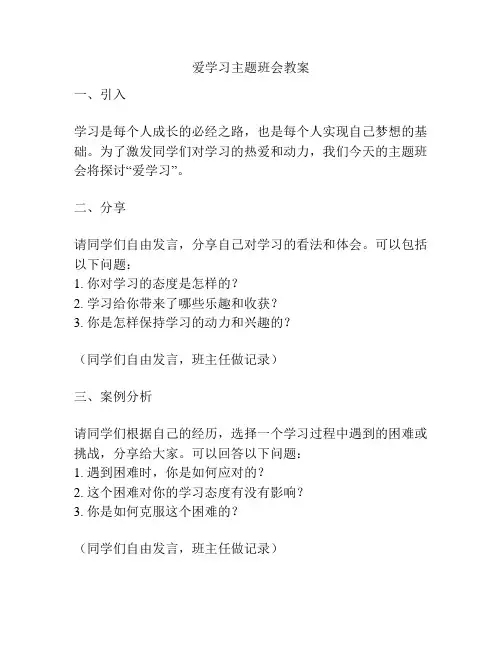 爱学习主题班会教案