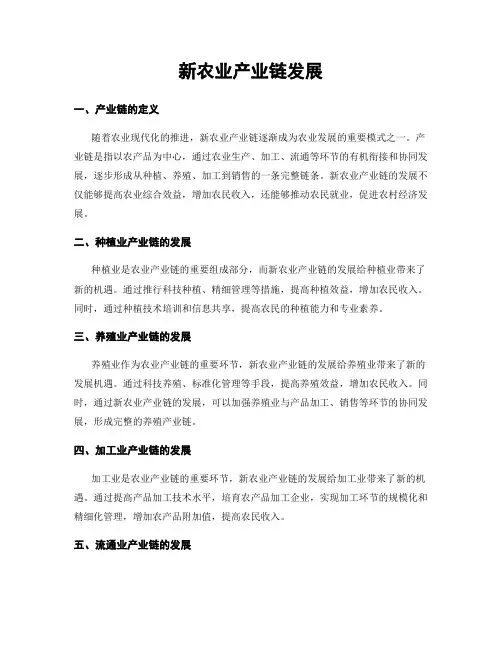 新农业产业链发展