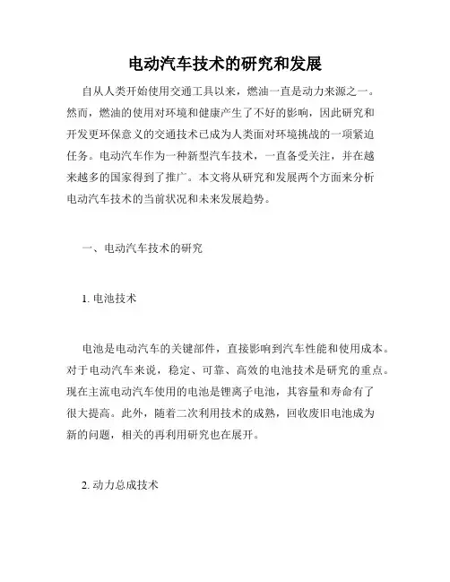 电动汽车技术的研究和发展
