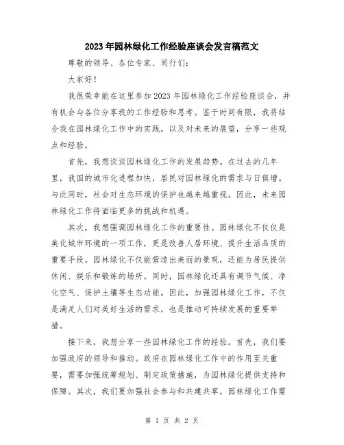 2023年园林绿化工作经验座谈会发言稿范文
