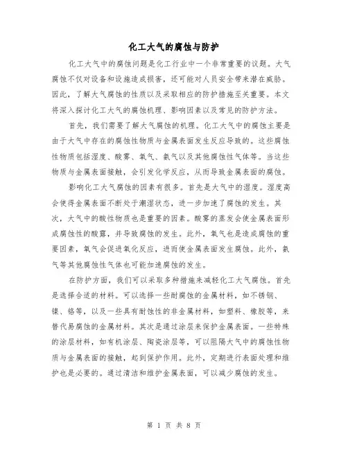化工大气的腐蚀与防护（三篇）