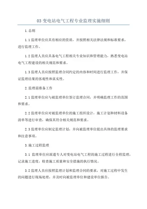 03变电站电气工程专业监理实施细则