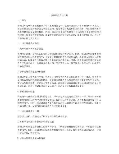 培训讲师成长计划
