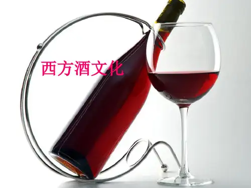 西方酒文化