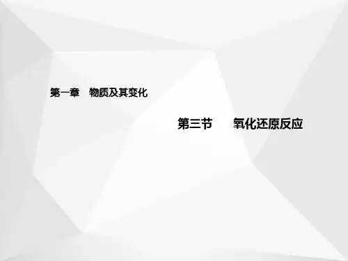 1.3 氧化还原反应(教学课件)-高中化学人教版(2019)必修第一册