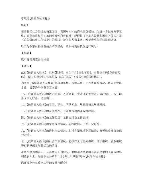政审材料调查函介绍信模板