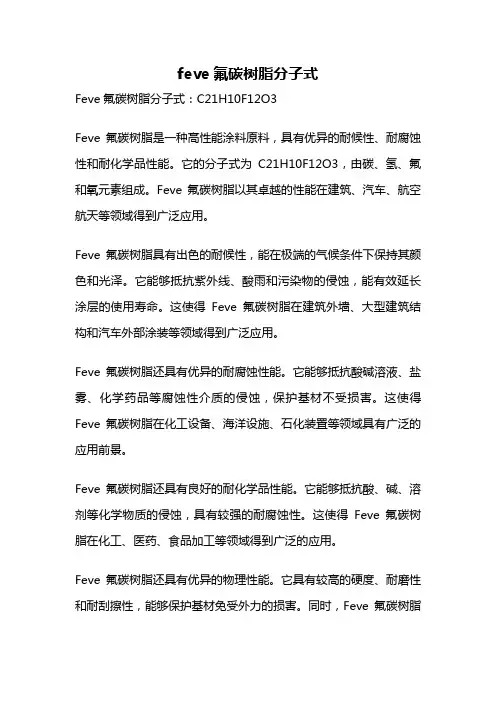 feve氟碳树脂分子式