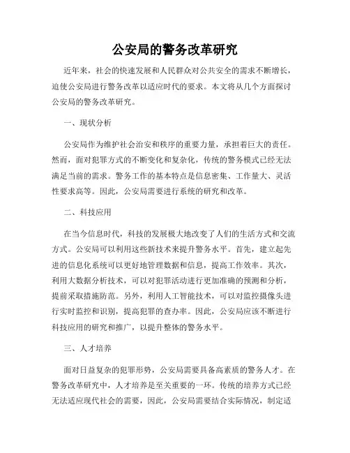公安局的警务改革研究