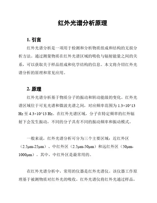 红外光谱分析原理