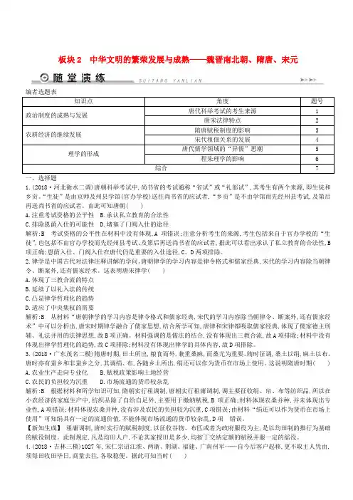 通史版2019届高考历史二轮复习板块2中华文明的繁荣发展与成熟__魏晋南北朝隋唐宋元随堂演练(含答案)