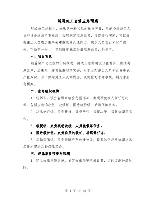 隧道施工岩爆应急预案(四篇)