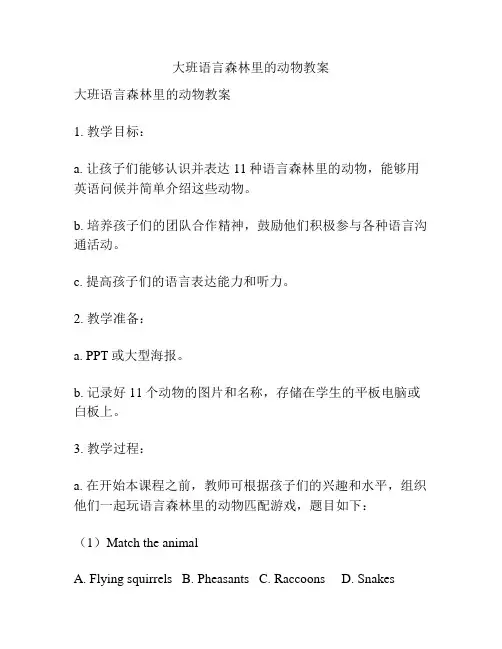 大班语言森林里的动物教案