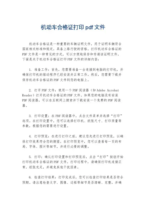 机动车合格证打印pdf文件