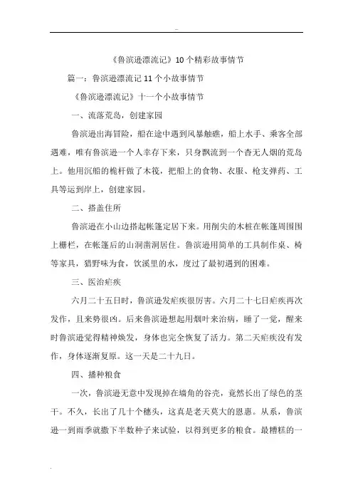 《鲁滨逊漂流记》10个精彩故事情节
