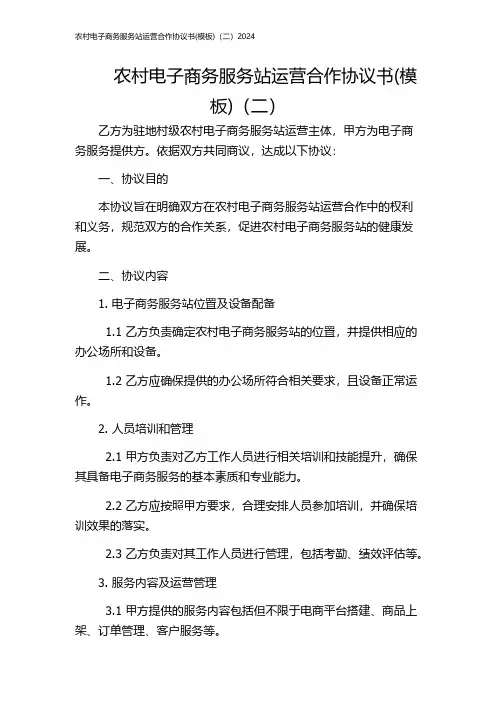 农村电子商务服务站运营合作协议书(模板)(二)2024