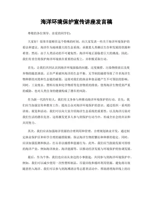 海洋环境保护宣传讲座发言稿