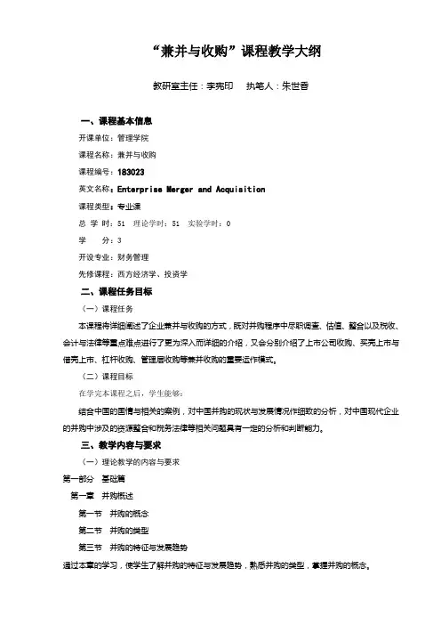 兼并与收购课程教学大纲