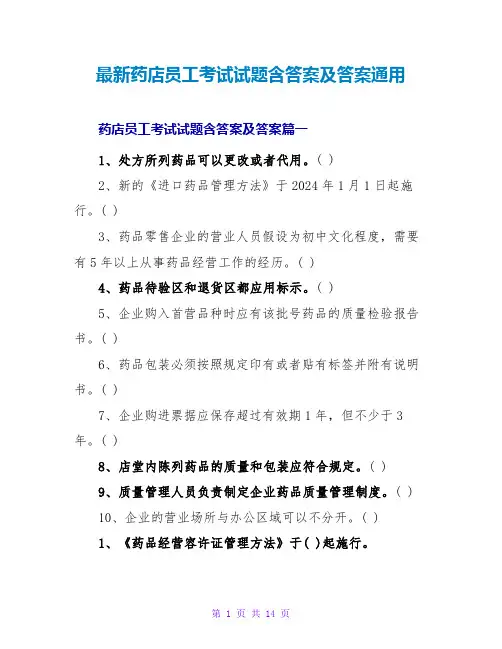 药店员工考试试题含答案及答案通用