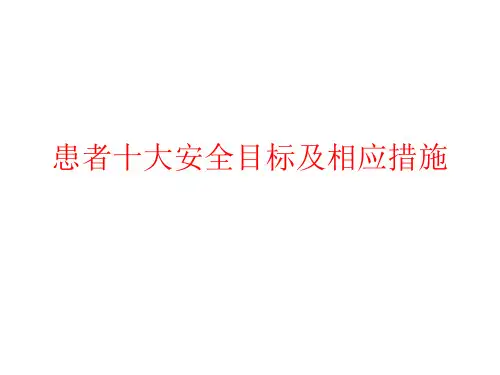 患者十大安全目标