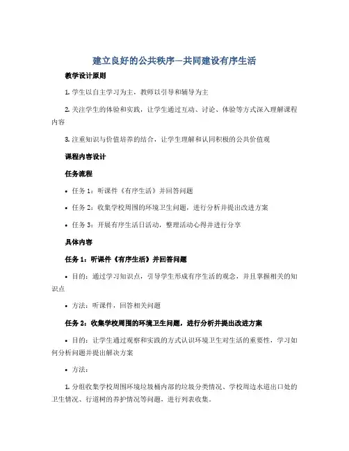 5《建立良好的公共秩序---共同建设有序生活》(教学设计)部编版道德与法治五年级下册