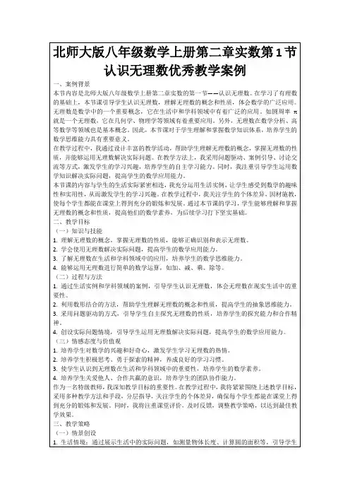 北师大版八年级数学上册第二章实数第1节认识无理数优秀教学案例