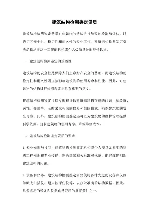 建筑结构检测鉴定资质