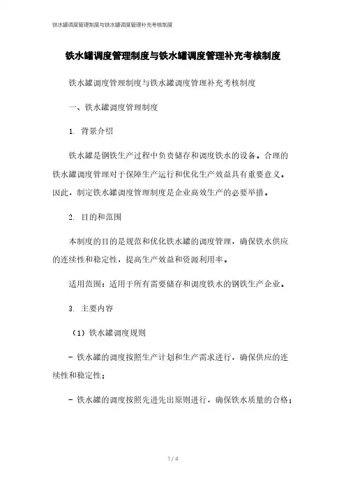 铁水罐调度管理制度与铁水罐调度管理补充考核制度
