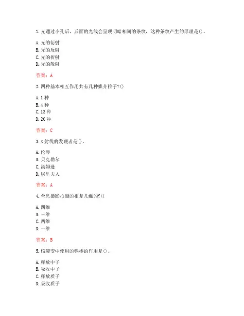南开大学20秋《物理与人类文明(尔雅)》在线作业(参考答案)