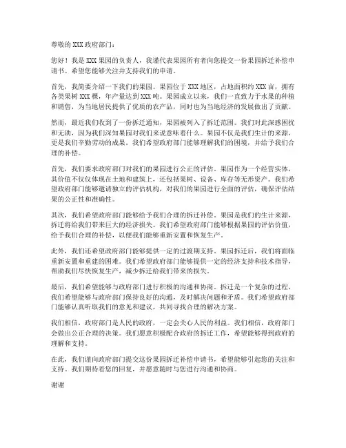 果园拆迁补偿申请书模板