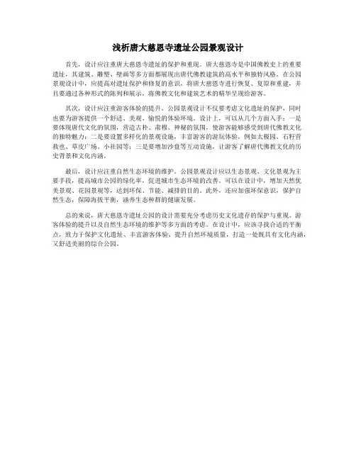 浅析唐大慈恩寺遗址公园景观设计